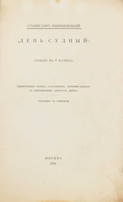 Пшибышевский С. День судный. (Роман в 4 ч.). Единственное полное, разрешенное автором издание. С приложением автографа автора / Пер. с рукописи. М.: Изд. журнала «Золотое руно», 1910.